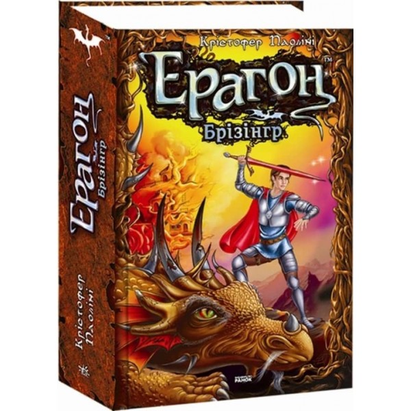 Ерагон. Брізінгр. Книга 3 (на украинском языке)