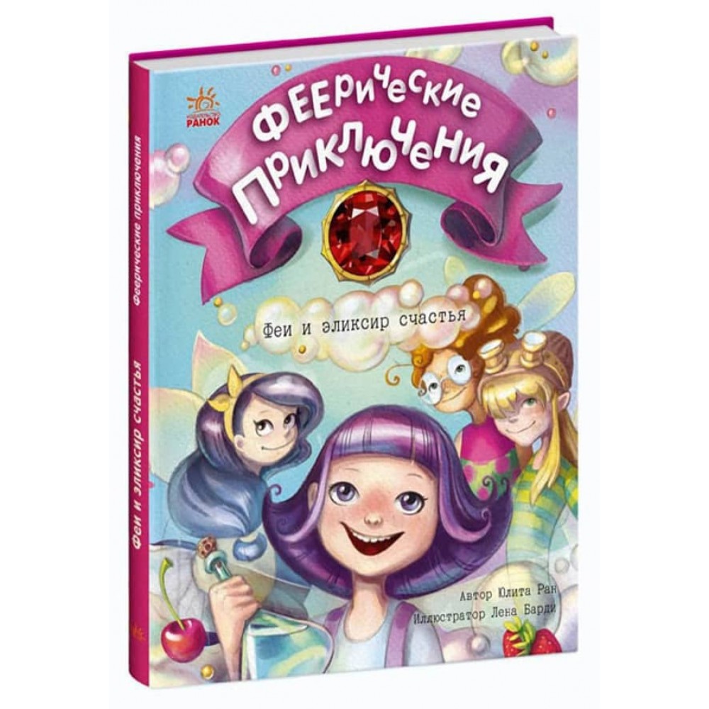 Феєричні пригоди. Феї та еліксир щастя (російською мовою)