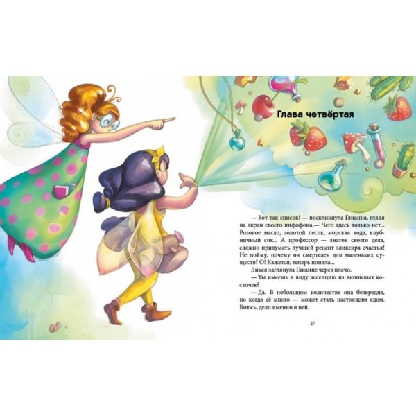 Феєричні пригоди. Феї та еліксир щастя (російською мовою)