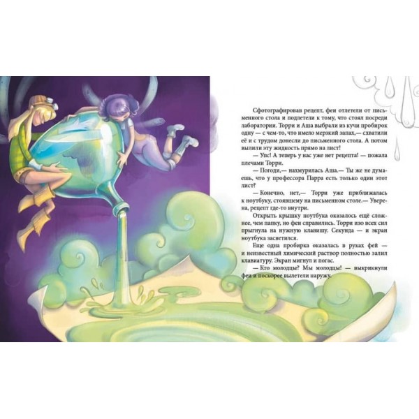 Феєричні пригоди. Феї та еліксир щастя (російською мовою)