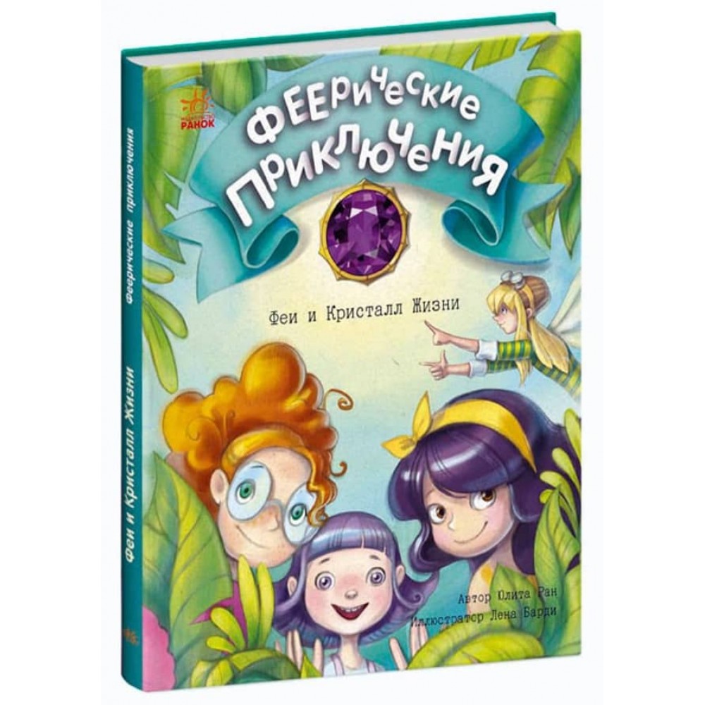 Феєричні пригоди. Феї та Кристал Життя (російською мовою)