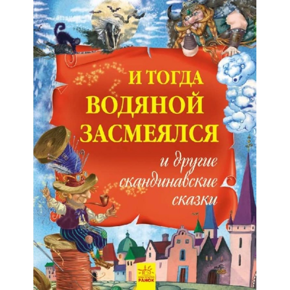 Золота колекція. І тоді водяний засміявся та інші скандинавські казки (російською мовою)