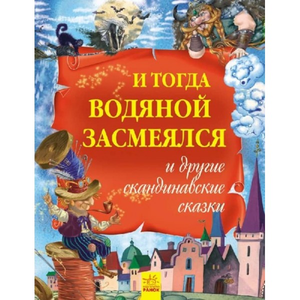 Золота колекція. І тоді водяний засміявся та інші скандинавські казки (російською мовою)