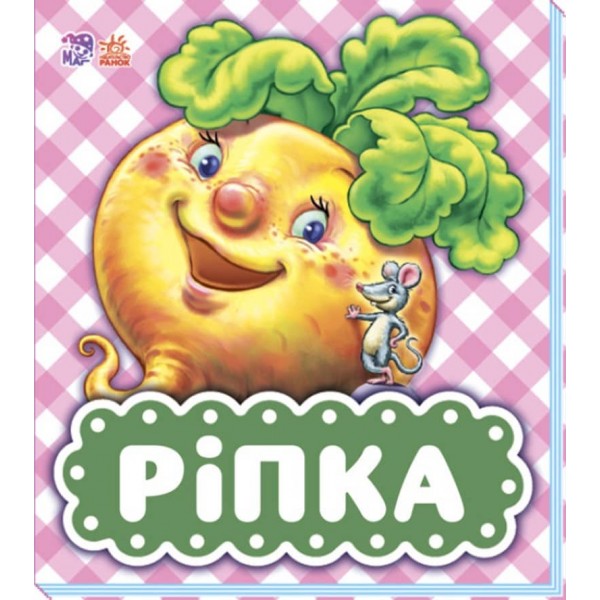 Ріпка (українською мовою)