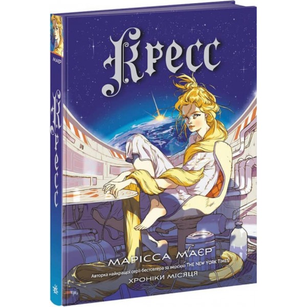 Хроніки Місяця. Книга 3. Кресс (українською мовою)