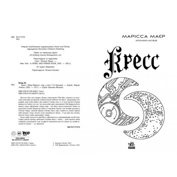 Хроніки Місяця. Книга 3. Кресс (українською мовою)