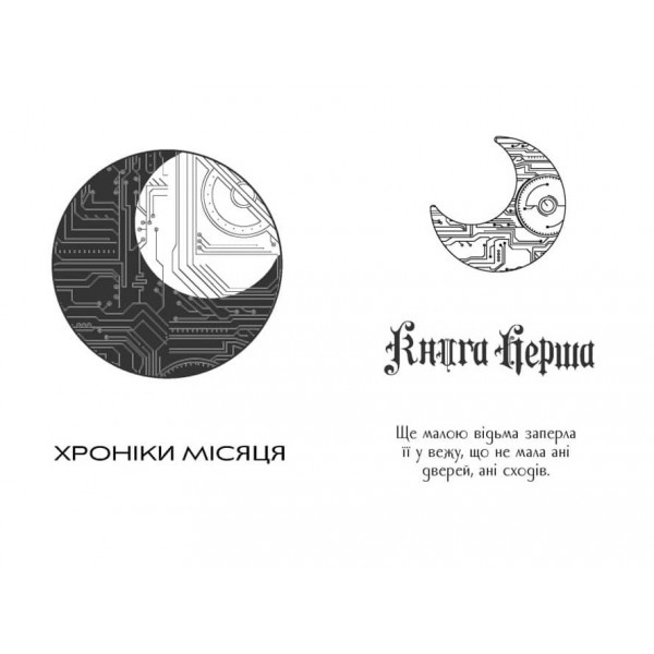 Хроніки Місяця. Книга 3. Кресс (українською мовою)