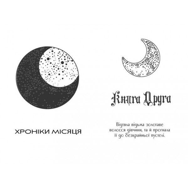 Хроніки Місяця. Книга 3. Кресс (українською мовою)