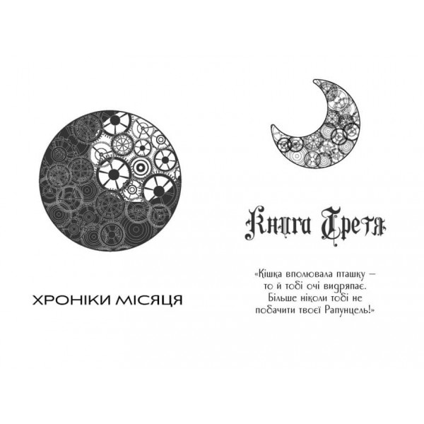 Хроніки Місяця. Книга 3. Кресс (українською мовою)
