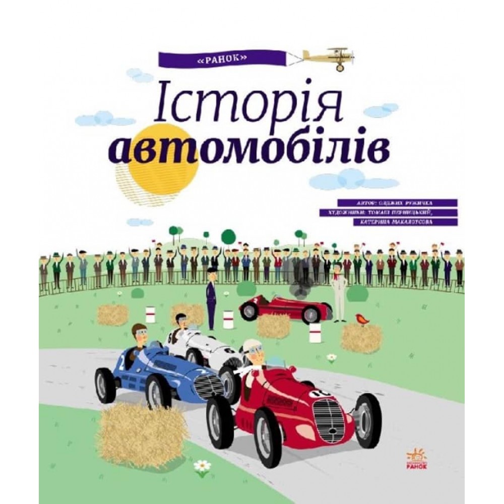 Історія автомобілів (українською мовою)