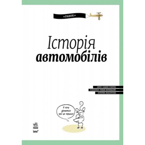 Історія автомобілів (українською мовою)