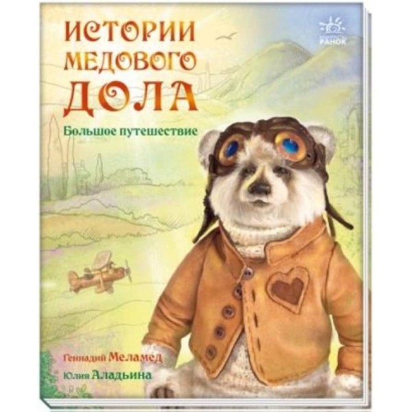 Історії Медового Долу. Велика подорож (російською мовою)