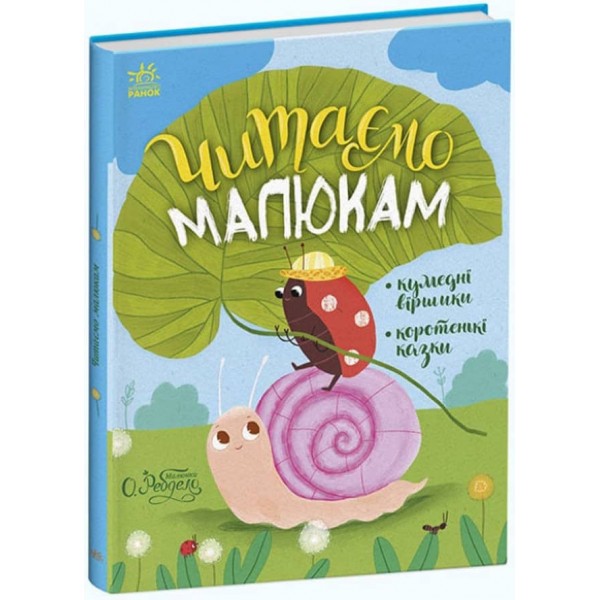 Казочки на кожен день. Читаємо малюкам (українською мовою)