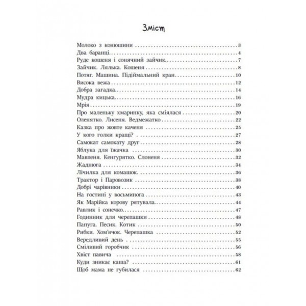 Казочки на кожен день. Читаємо малюкам (українською мовою)