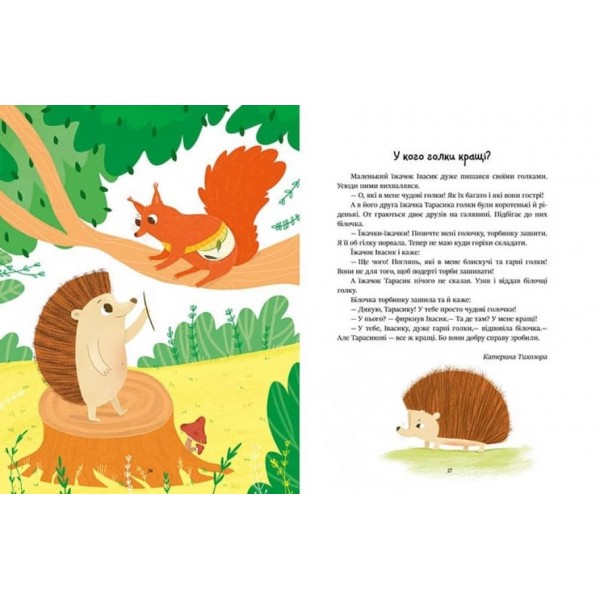 Казочки на кожен день. Читаємо малюкам (українською мовою)