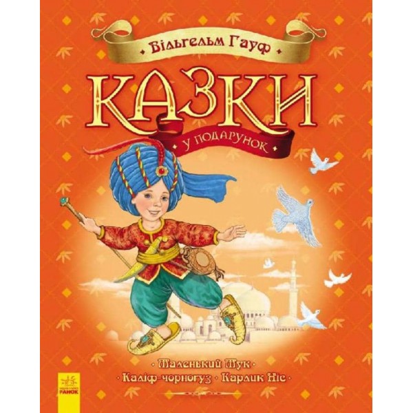 Казки у подарунок. Казки Гауфа (українською мовою)