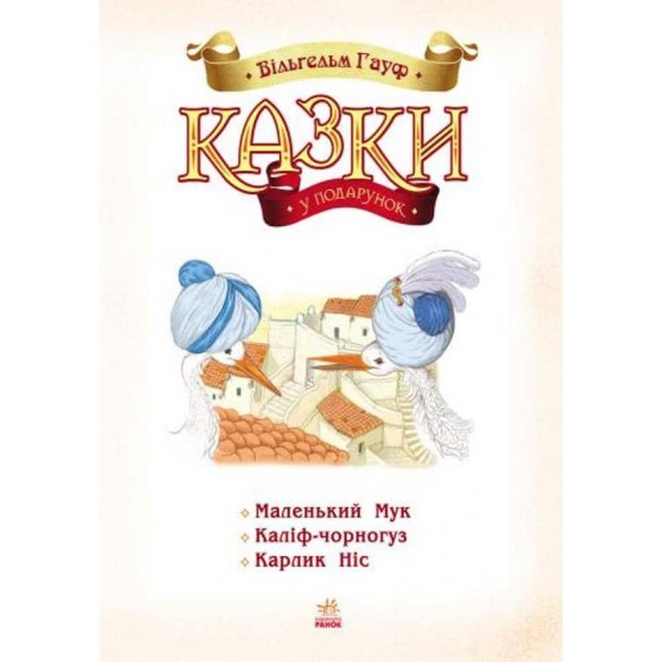 Казки у подарунок. Казки Гауфа (українською мовою)