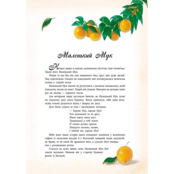 Казки у подарунок. Казки Гауфа (українською мовою)