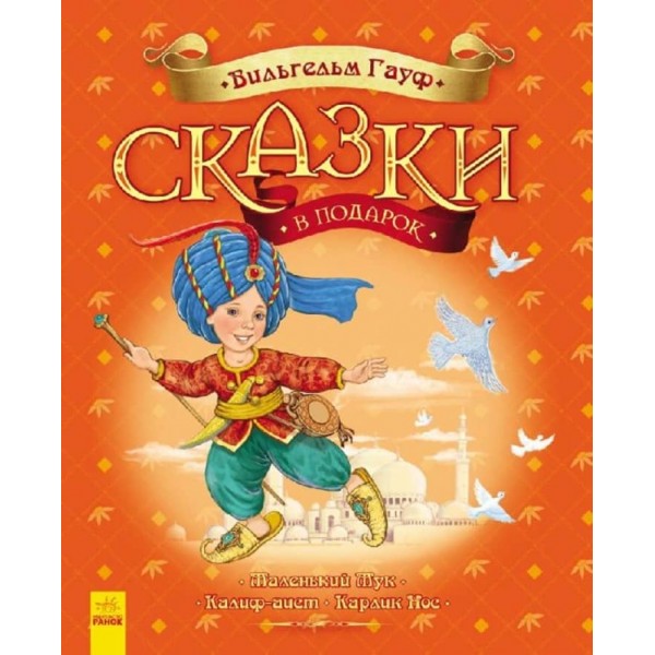 Казки у подарунок. Казки Гауфа (російською мовою)