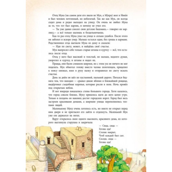 Казки у подарунок. Казки Гауфа (російською мовою)