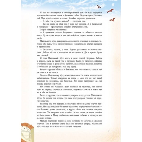 Казки у подарунок. Казки Гауфа (російською мовою)