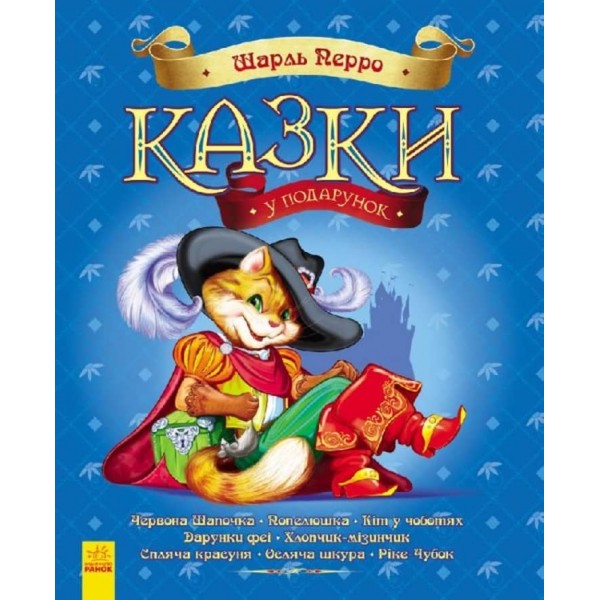 Казки у подарунок. Казки Шарля Перро (українською мовою)