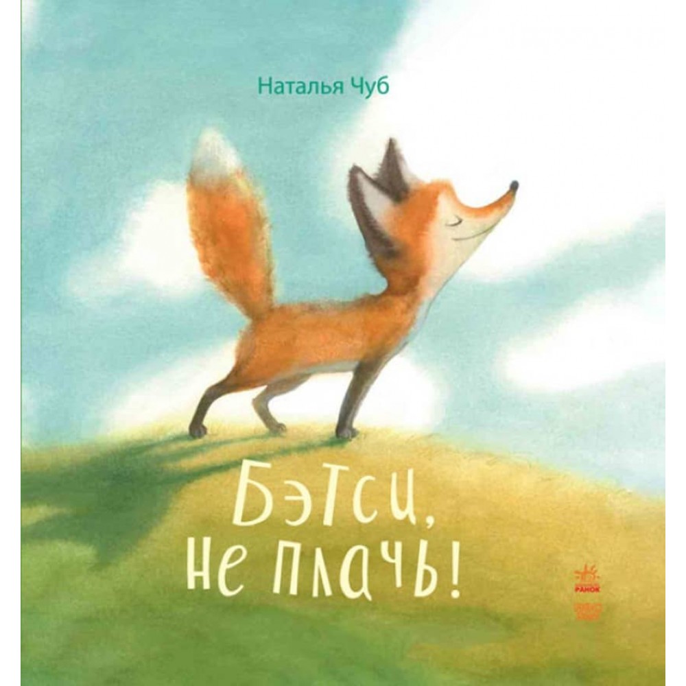 Бетсі, не плач! (російською мовою)