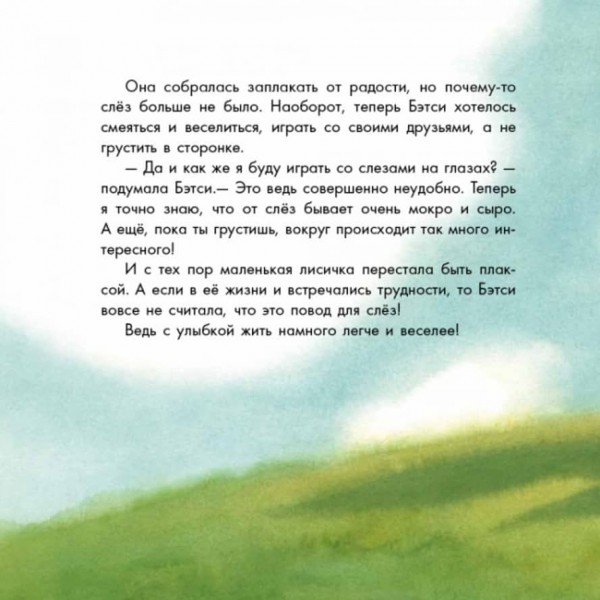 Бетсі, не плач! (російською мовою)