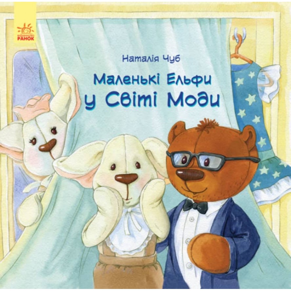 Маленькі ельфи у світі моди (українською мовою)