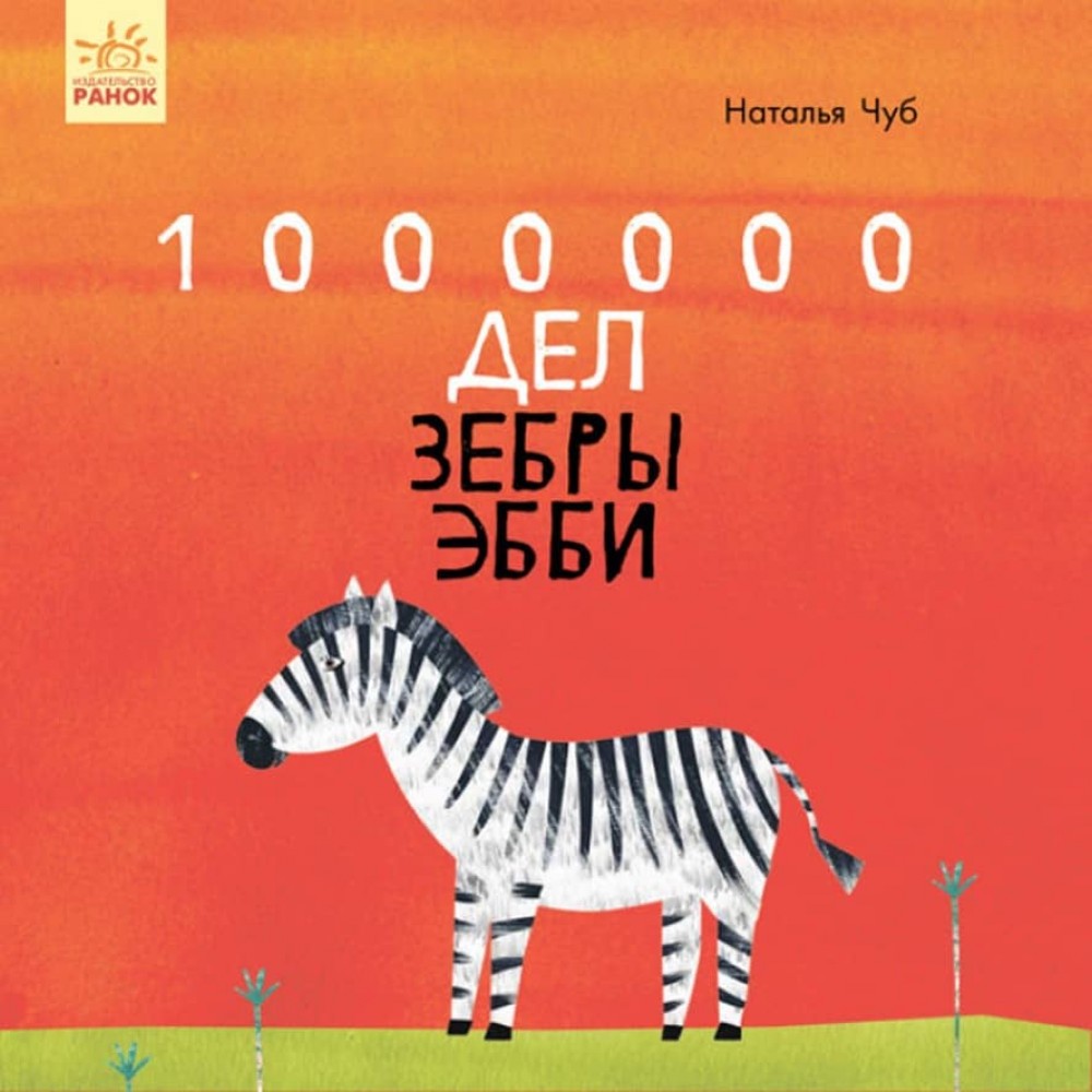 1000000 Справ зебри Еббі (російською мовою)