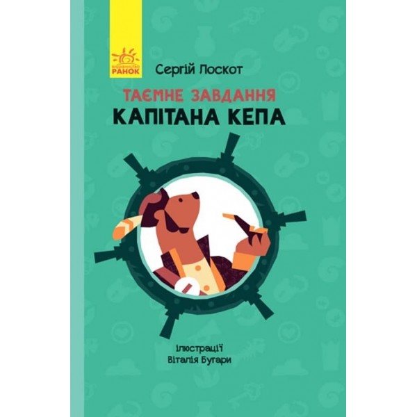 Таємне завдання капітана Кепа