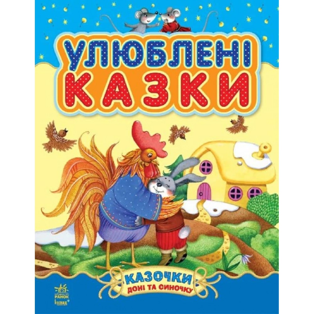 Улюблені казки (українською мовою)