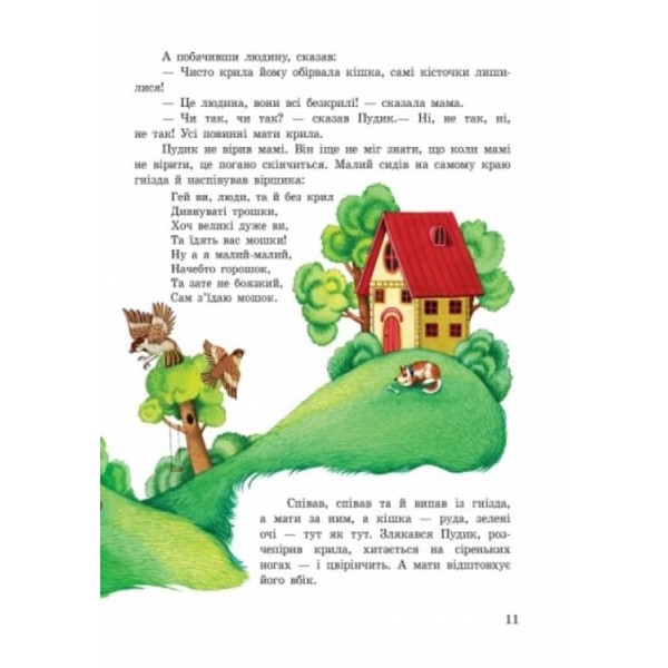 Улюблені казки (українською мовою)