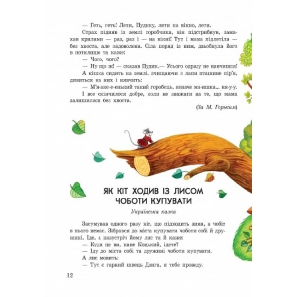 Улюблені казки (українською мовою)