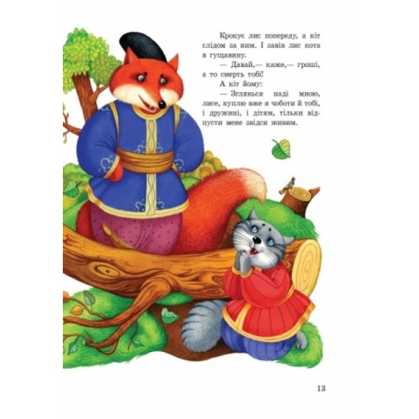 Улюблені казки (українською мовою)