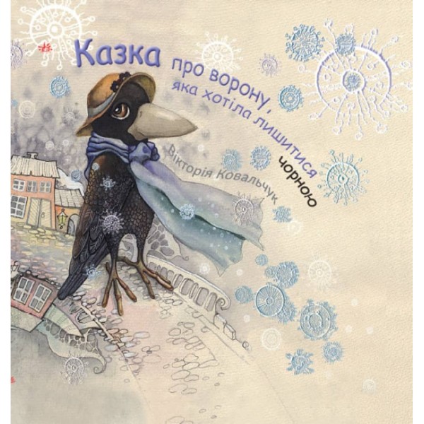 Казка про ворону, яка хотіла лишитися чорною (українською мовою)