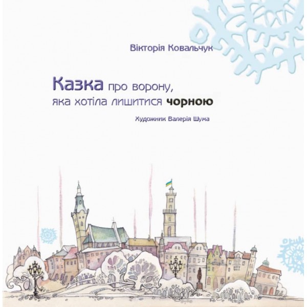 Казка про ворону, яка хотіла лишитися чорною (українською мовою)