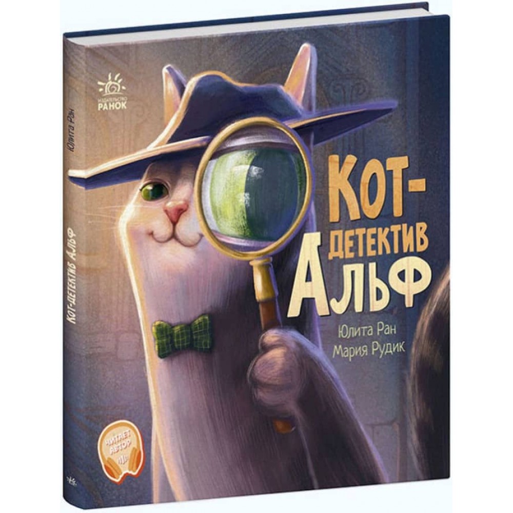Кіт-детектив Альф. Хвостаті історії (російською мовою)