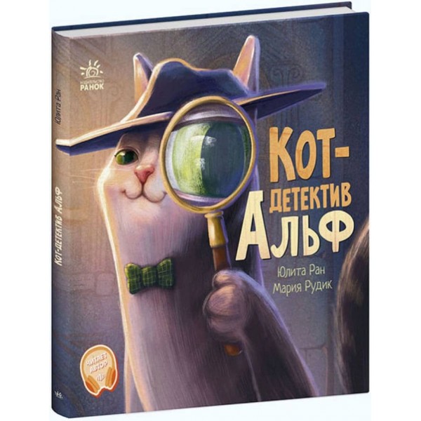 Кіт-детектив Альф. Хвостаті історії (російською мовою)