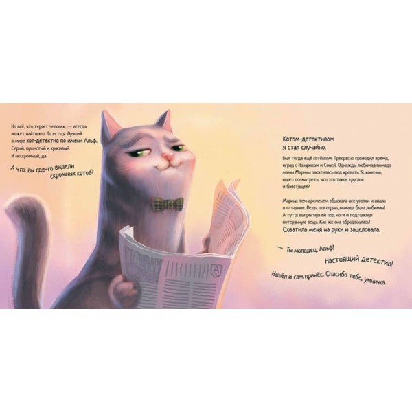 Кіт-детектив Альф. Хвостаті історії (російською мовою)