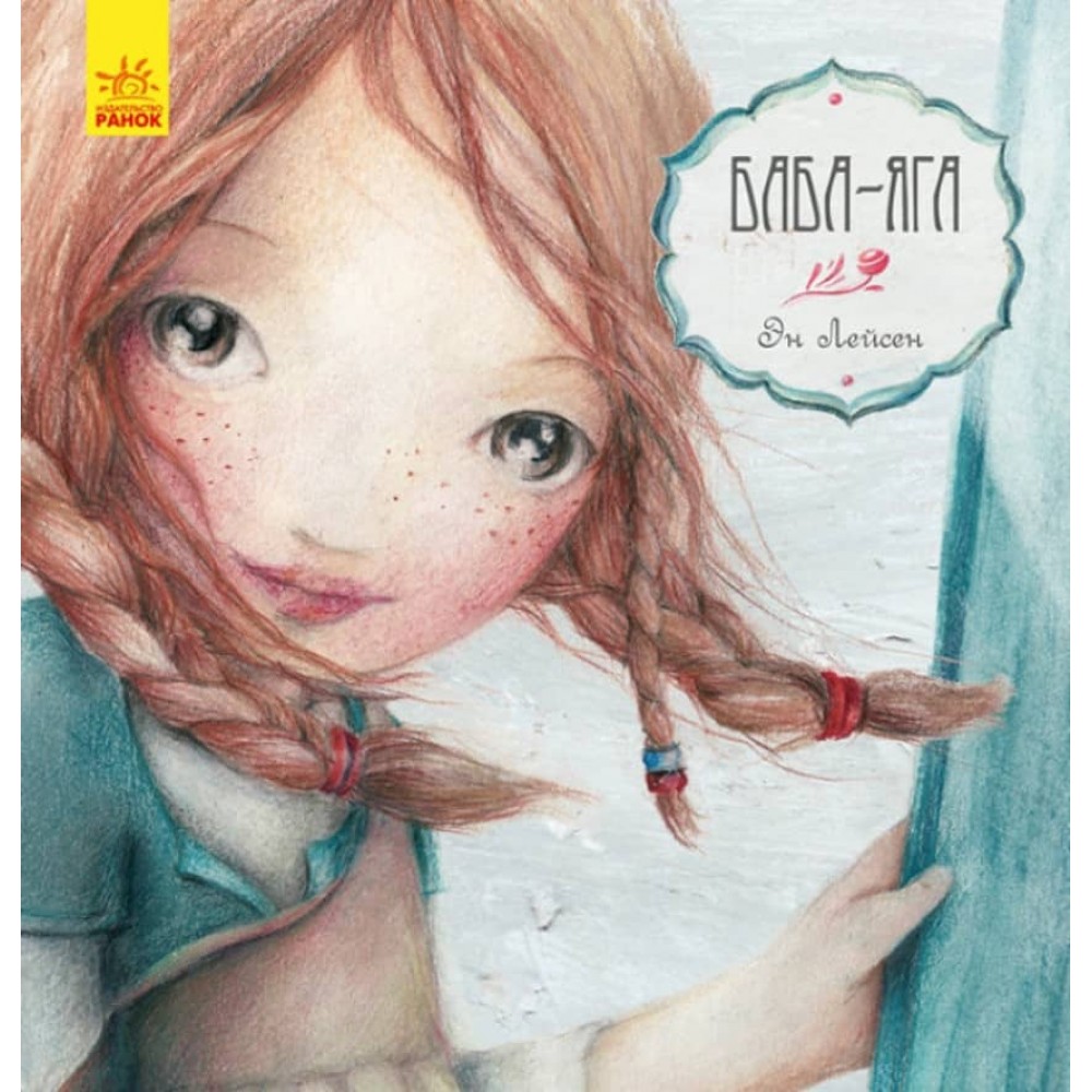 Баба-Яга (російською мовою)