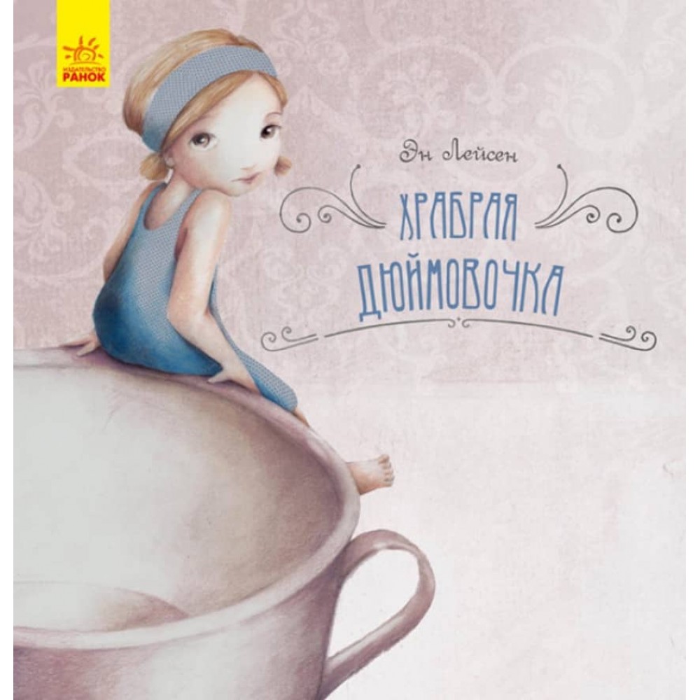 Хоробра Дюймовочка (російською мовою)