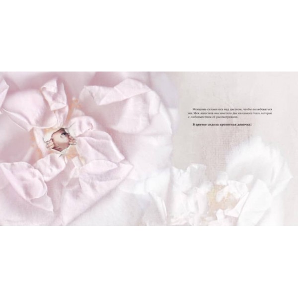 Хоробра Дюймовочка (російською мовою)