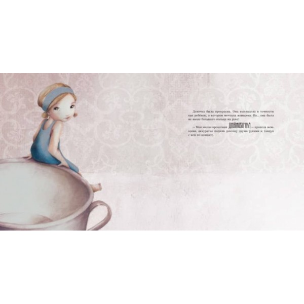 Хоробра Дюймовочка (російською мовою)