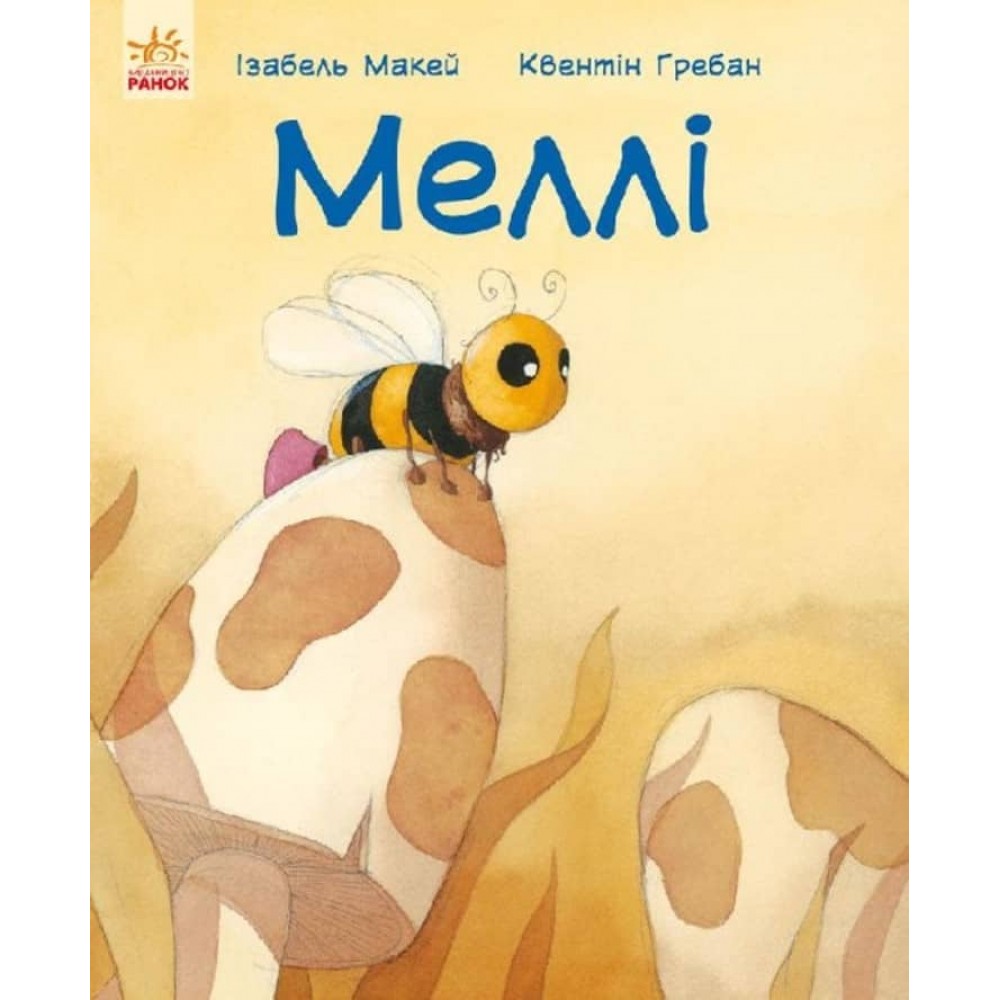 Лагідні сторінки. Меллі (на украинском языке)