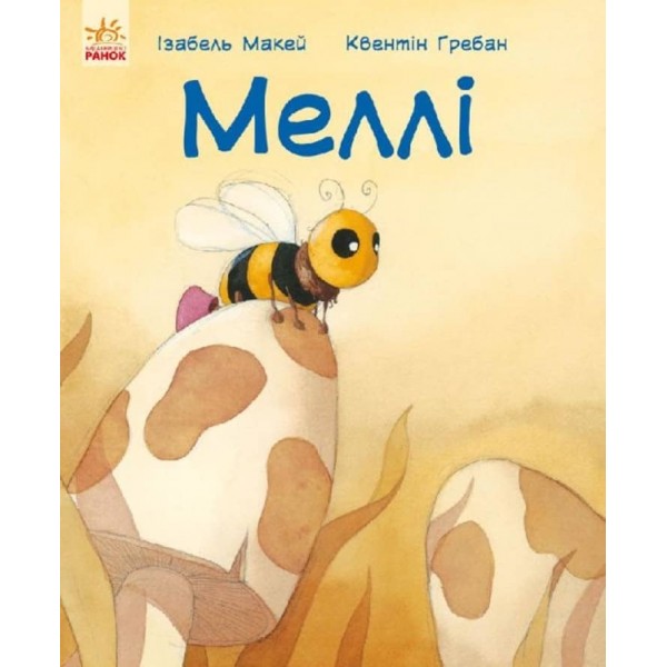 Лагідні сторінки. Меллі (на украинском языке)