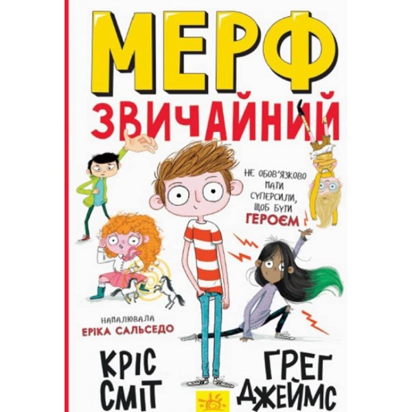 Мерф Звичайний. Книга 1 (українською мовою)