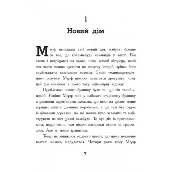 Мерф Звичайний. Книга 1 (українською мовою)