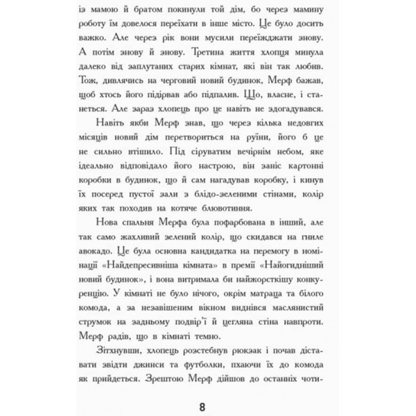 Мерф Звичайний. Книга 1 (українською мовою)