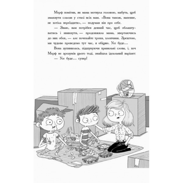 Мерф Звичайний. Книга 1 (українською мовою)